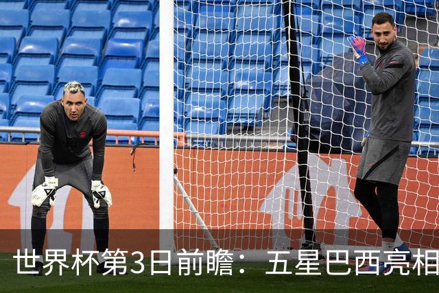 世界杯第3日前瞻：五星巴西亮相 亚足联球队面临“欧洲大考”