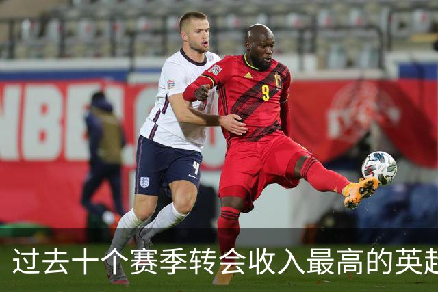 过去十个赛季转会收入最高的英超俱乐部