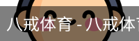 八戒体育 - 八戒体育中国官方网站 · BAJIE SPORTS